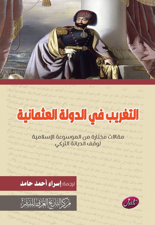 التغريب في الدولة العثمانية " مقالات مختارة من الموسوعة الإسلامية لوقف الديانة التركي "