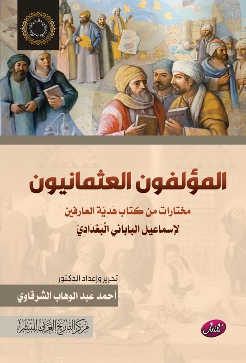 المؤلفون العثمانيون " مختارات من كتاب هدية العارفين "