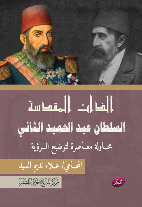 الذات المقدسة " السلطان عبد الحميد الثاني محاولة معاصرة لتوضيح الرؤية "