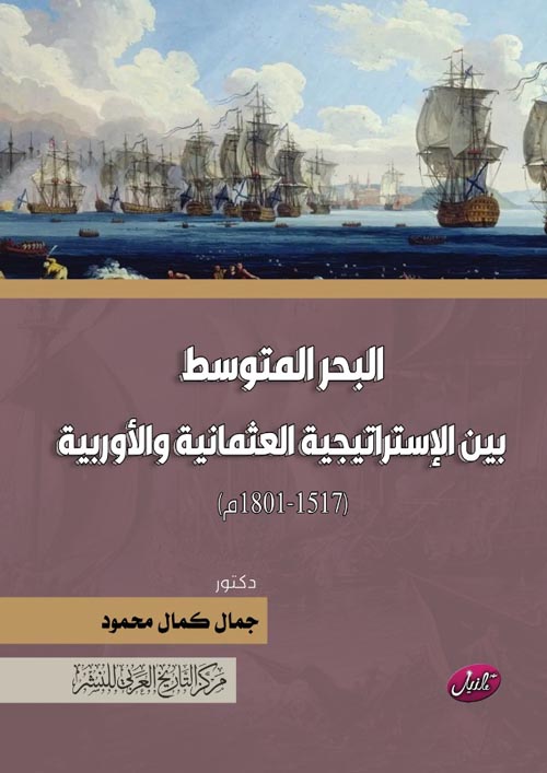 البحر المتوسط بين الإستراتيجية العثمانية والأوروبية " 1517 - 1801م "