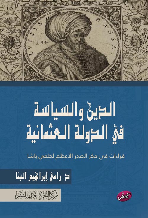 الدين والسياسة في الدولة العثمانية " قراءات في فكر الصدر الأعظم لطفي باشا "
