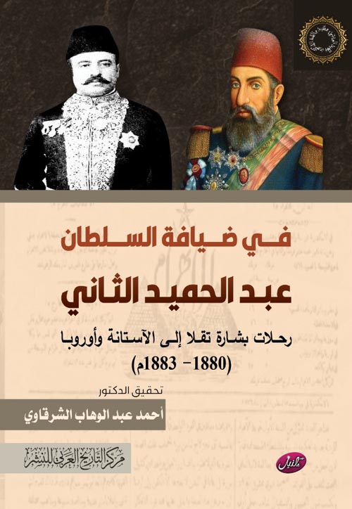 في ضيافة السلطان عبد الحميد الثاني " رحلات بشارة تقلا إلى الآستانة وأوروبا (1880- 1883م) "