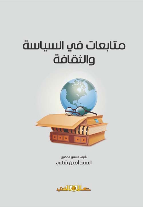 متابعات في السياسة والثقافة