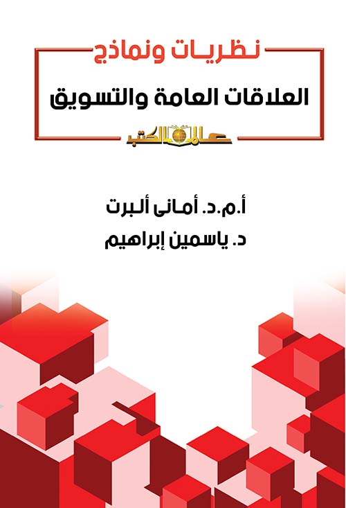 نظريات ونماذج - العلاقات العامة والتسويق