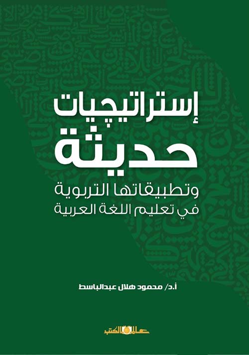 إستراتيجيات حديثة وتطبيقاتها التربوية في تعليم اللغة العربية
