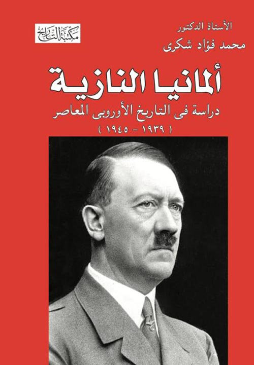 ألمانيا النازية " دراسة في التاريخ الأوروبي المعاصر " 1939 - 1945