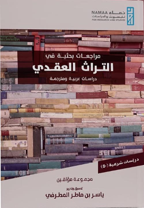 مراجعات بحثية في التراث العقدي " دراسات عربية ومترجمة "
