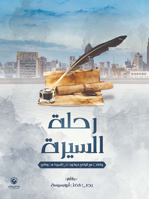 رحلة السيرة " وقفات مع الواقع فيما ورد في السيرة من وقائع "