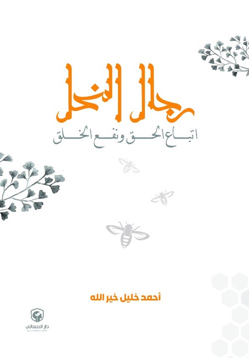 رجال النحل " اتباع الحق ونفع الخلق "