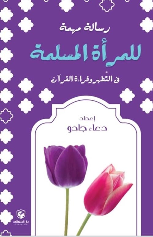 رسالة مهمة " للمرأة المسلمة في التطهر وقراءة القرآن "