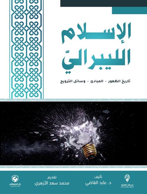 الإسلام الليبرالي " تاريخ الظهور - المبادئ - وسائل الترويج "