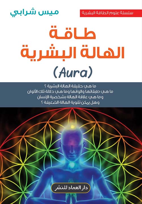 طاقة الهالة البشرية (Aura )