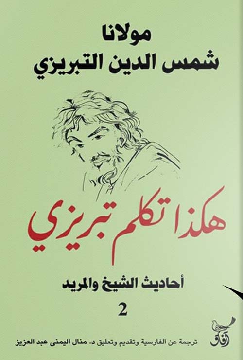 هكذا تكلم تبريزى ؛ أحاديث الشيخ والمريد 2