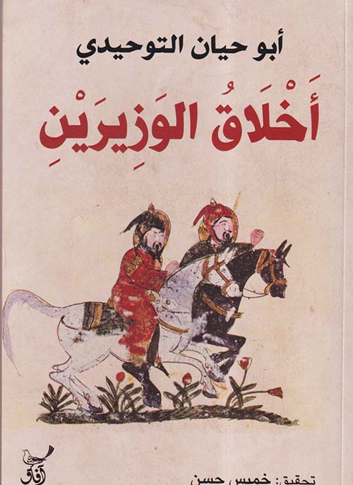 أخلاق الوزيرين