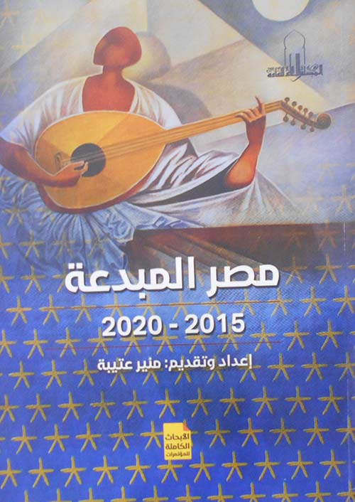 مصر المبدعة " 2015 - 2020 "