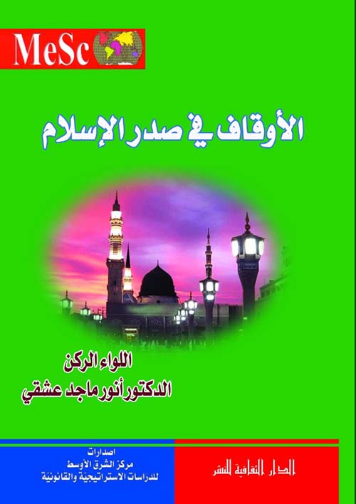 الأوقاف في صدر الإسلام