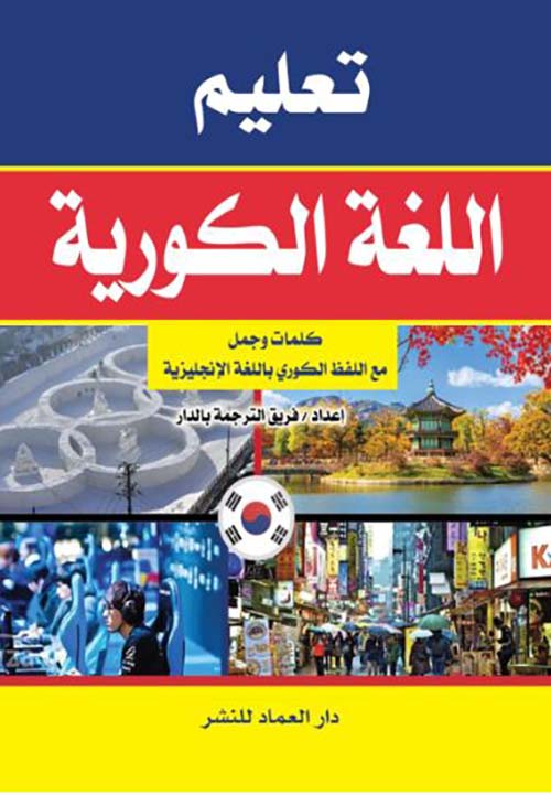 تعليم اللغة الكورية كلمات وجمل مع اللفظ الكوري باللغة الإنجليزية