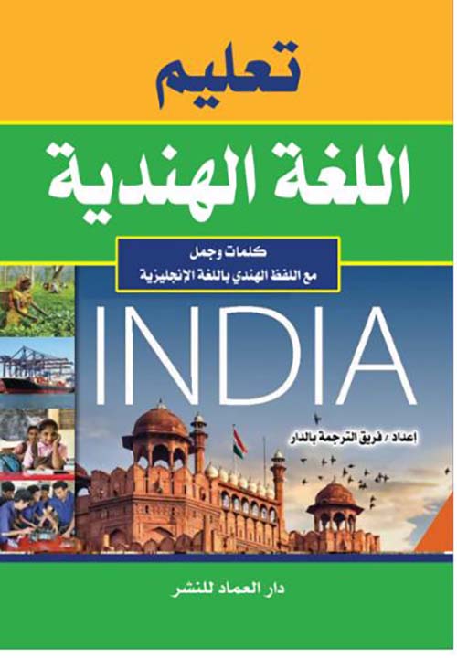تعليم اللغة الهندية ؛ كلمات وجمل مع اللفظ الهندي باللغة الإنجليزية