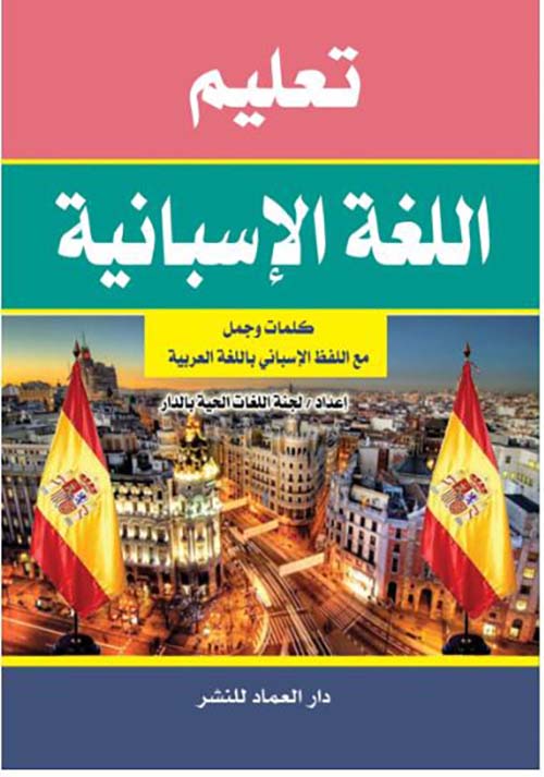 تعليم اللغة الأسبانية كلمات وجمل مع اللفظ