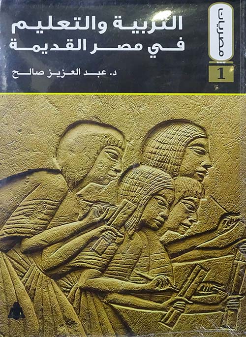 التربية والتعليم في مصر القديمة