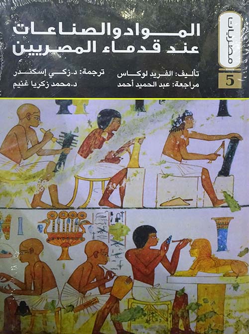 المواد والصناعات عند قدماء المصريين