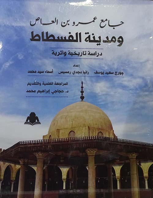جامع عمرو بن العاص ومدينة الفسطاط " دراسة تاريخية وأثرية "