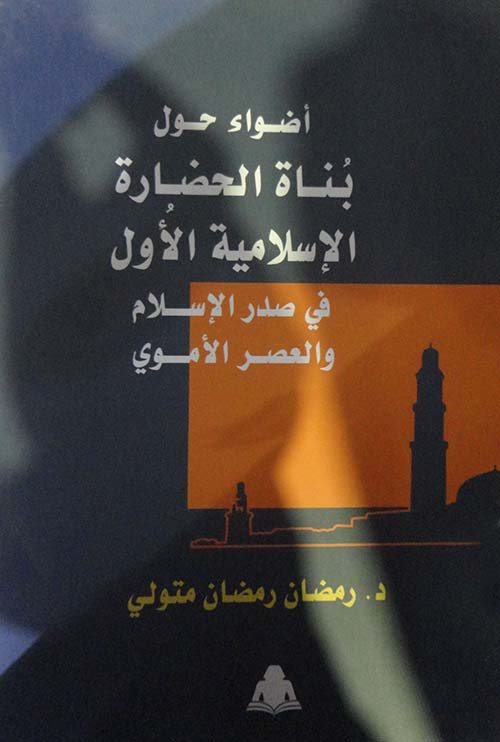 أضواء حول بناة الحضارة الإسلامية الأول في صدر الإسلام والعصر الأموي