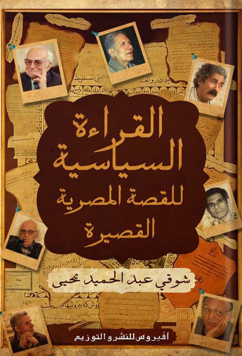 القراءة السياسية للقصة المصرية القصيرة