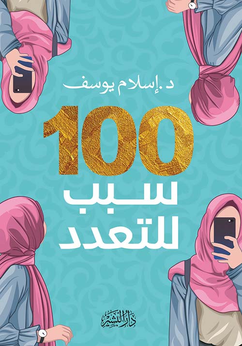 100 سبب للتعدد