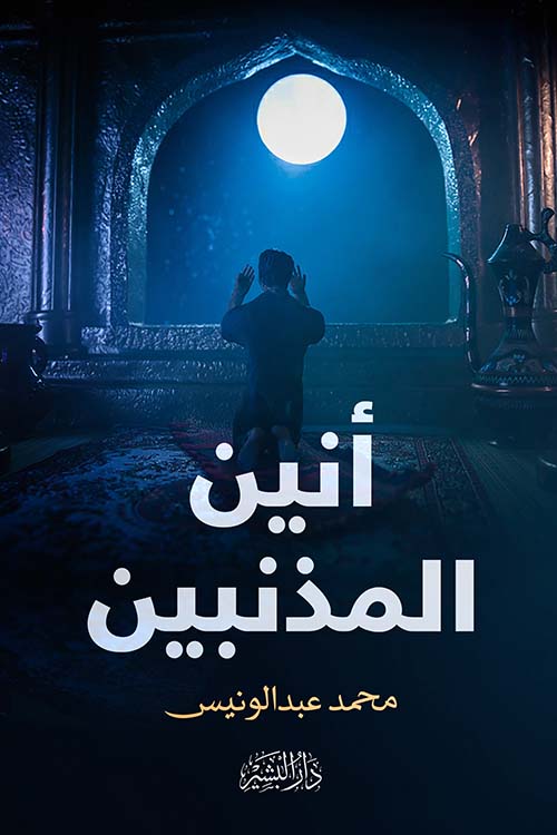 انيين المذنبين