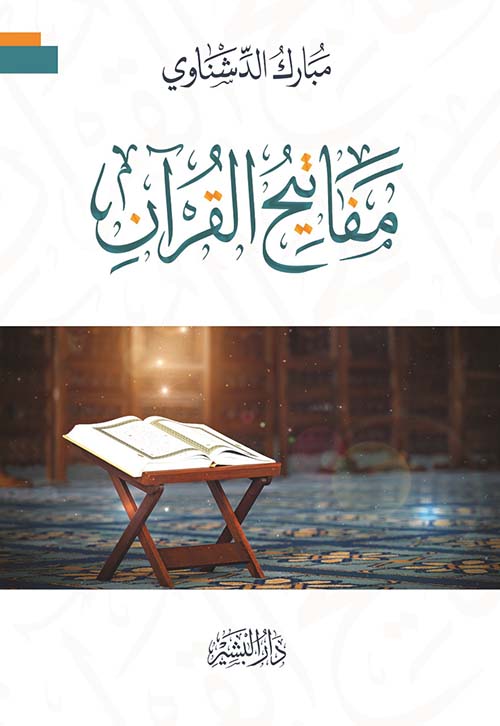 مفاتيح القرآن