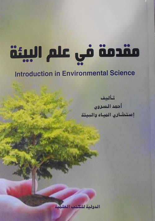 مقدمة فى علم البيئة