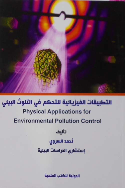 التطبيقات الفيزيائية للتحكم في التلوث البيئي