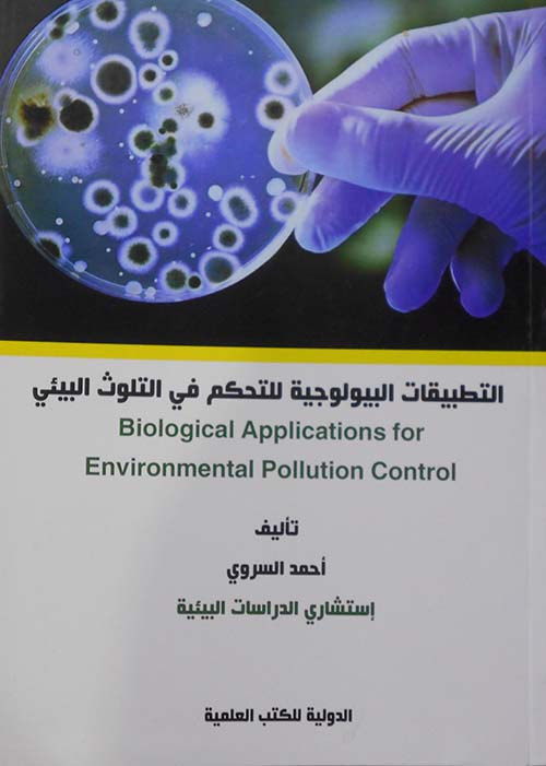 التطبيقات البيولوجية للتحكم في التلوث البيئي