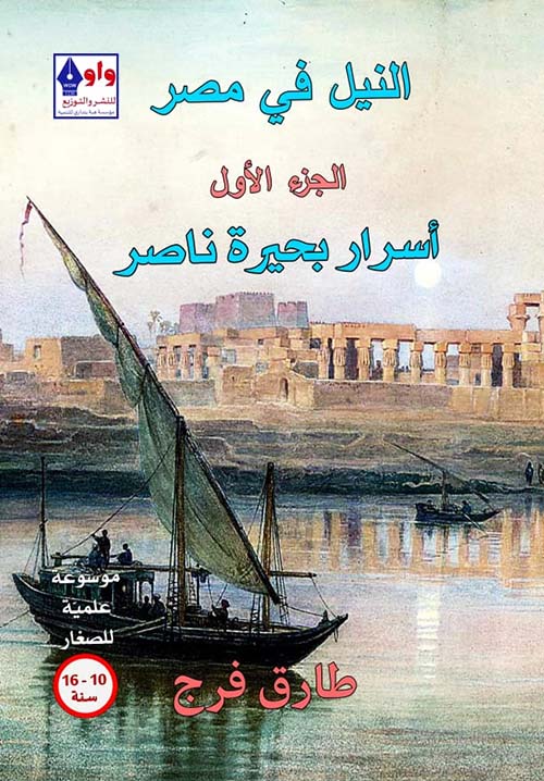 النيل في مصر " أسرار بحيرة ناصر " الجزء الأول