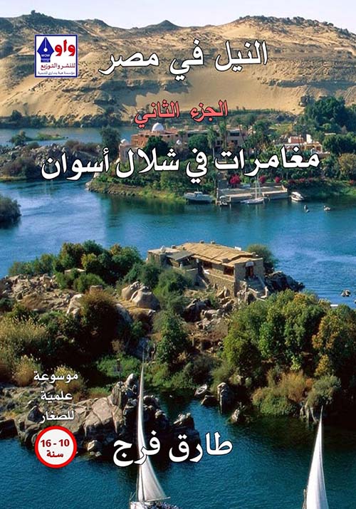 النيل في مصر " مغامرات في شلال أسوان " الجزء الثاني
