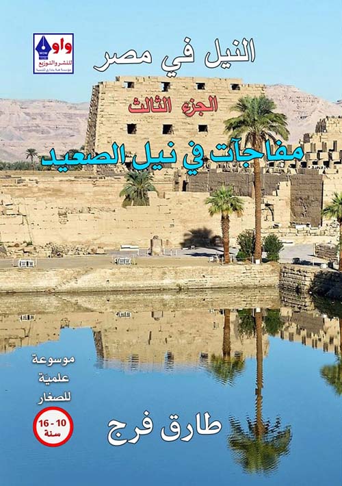 النيل في مصر " مفآجات في نيل الصعيد " الجزء الثالث