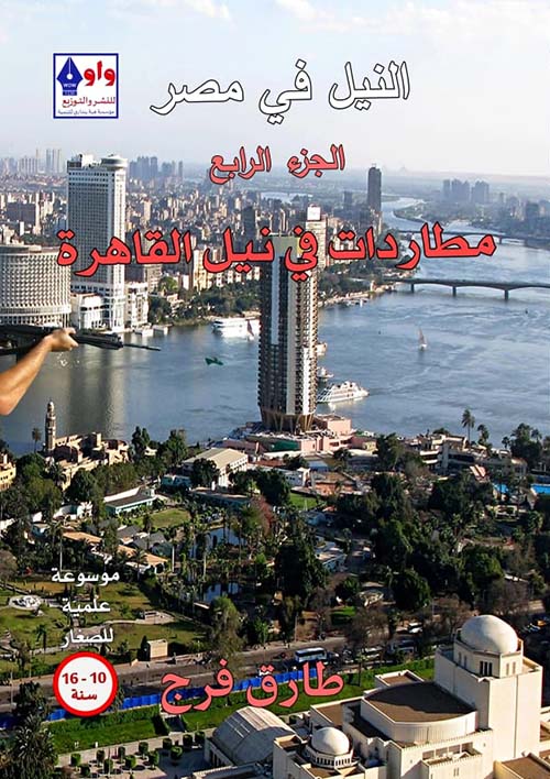 النيل في مصر " مطاردات في نيل القاهرة " الجزء الرابع