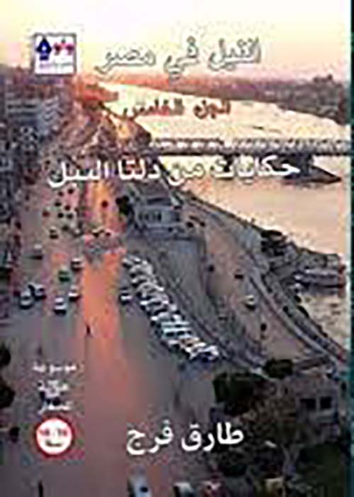 النيل في مصر " حكايات من دلتا النيل " الجزء الخامس