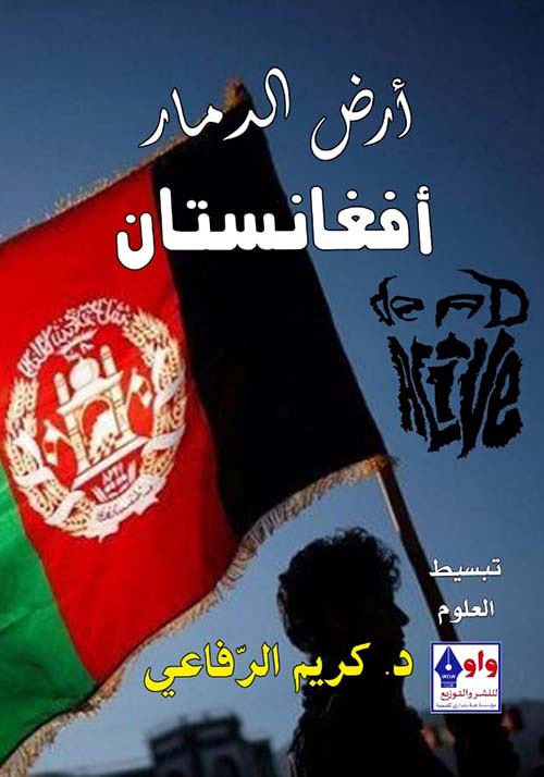 أرض الدمار " أفغانستان "