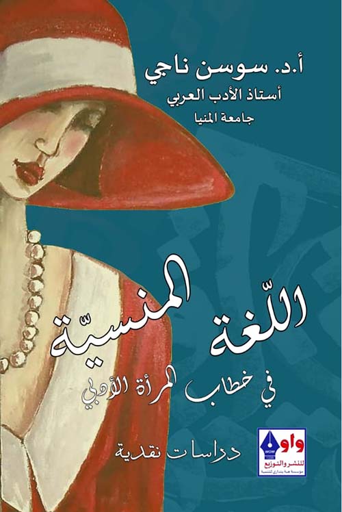 اللغة المنسية