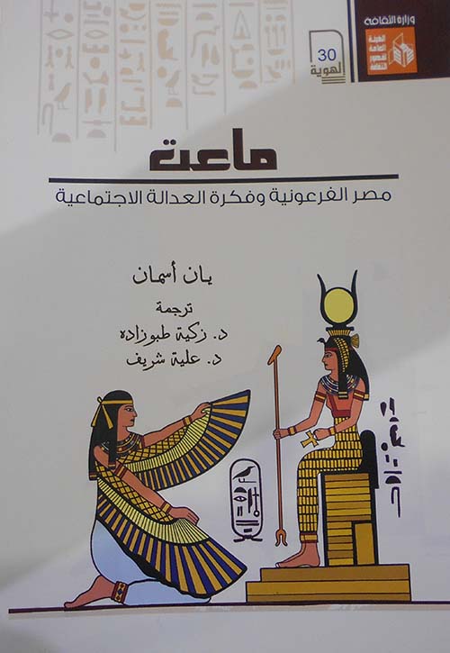 ماعت " مصر الفرعونية وفكرة العدالة الإجتماعية "