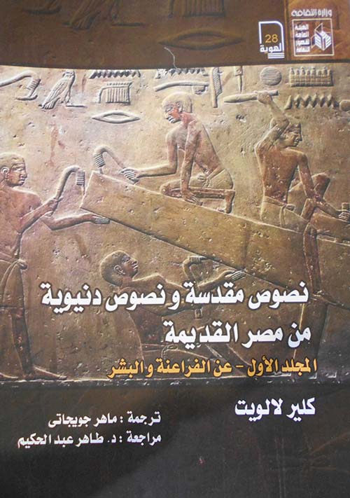 نصوص مقدسة ونصوص دنيوية من مصر القديمة " المجلد الأول ( عن الفراعنة والبشر )