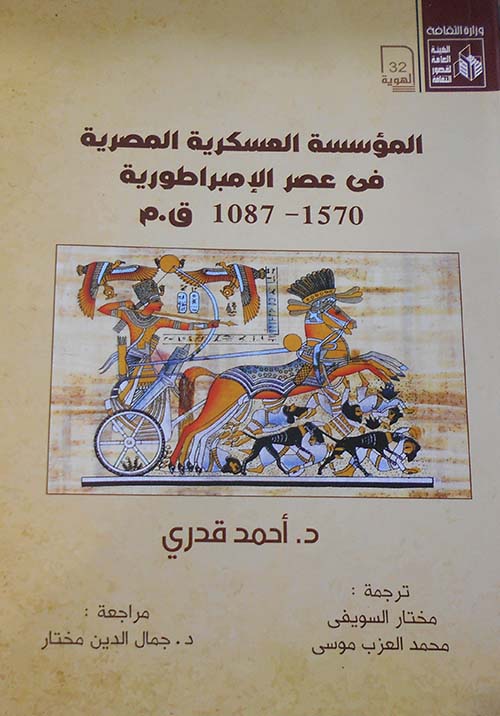 المؤسسة العسكرية المصرية في عصر الإمبراطورية ( 1570- 1087 ) ق.م