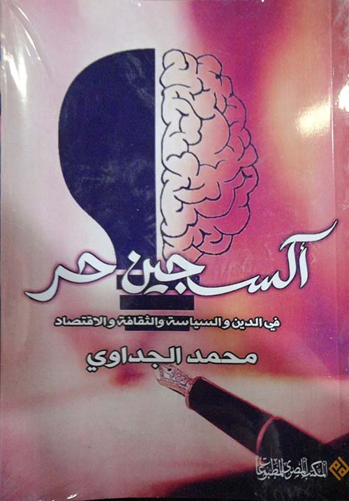 أكسجين حر " في الدين والسياسة والثقافة والاقتصاد "