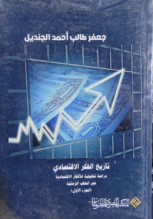 تاريخ الفكر الأقتصادي " دراسة تحليلة للأفكار الأقتصادية عبر الحقب الزمنية " الجزء الأول