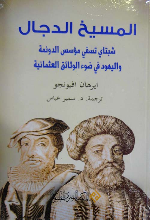المسيخ الدجال " شبتاي تسفي مؤسس الدوئمة واليهود في ضوء الوثاق العثمانية "