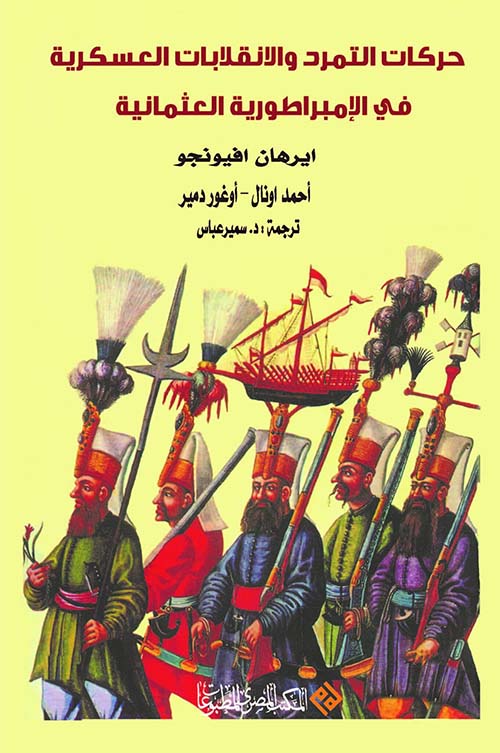 حركات التمرد والانقلابات العسكرية في الإمبراطورية العثمانية