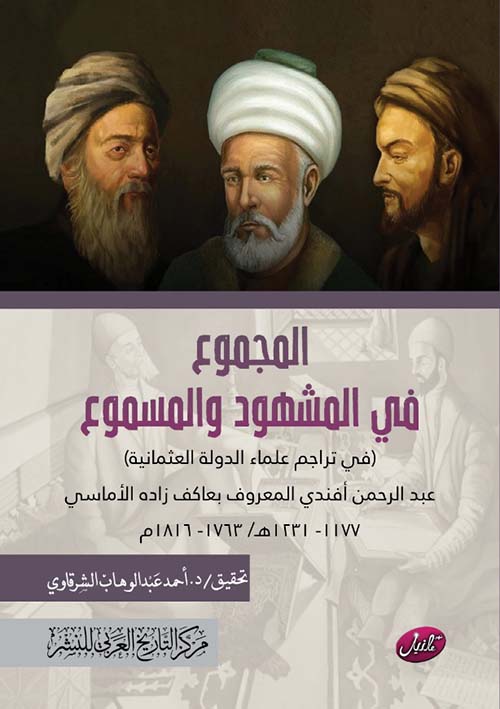 المجموع في المشهود والمسموع " في تراجم علماء الدولة العثمانية "