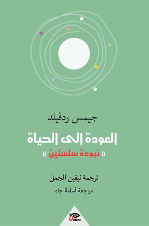 العودة إلى  الحياة ؛ نبوءة سلستين